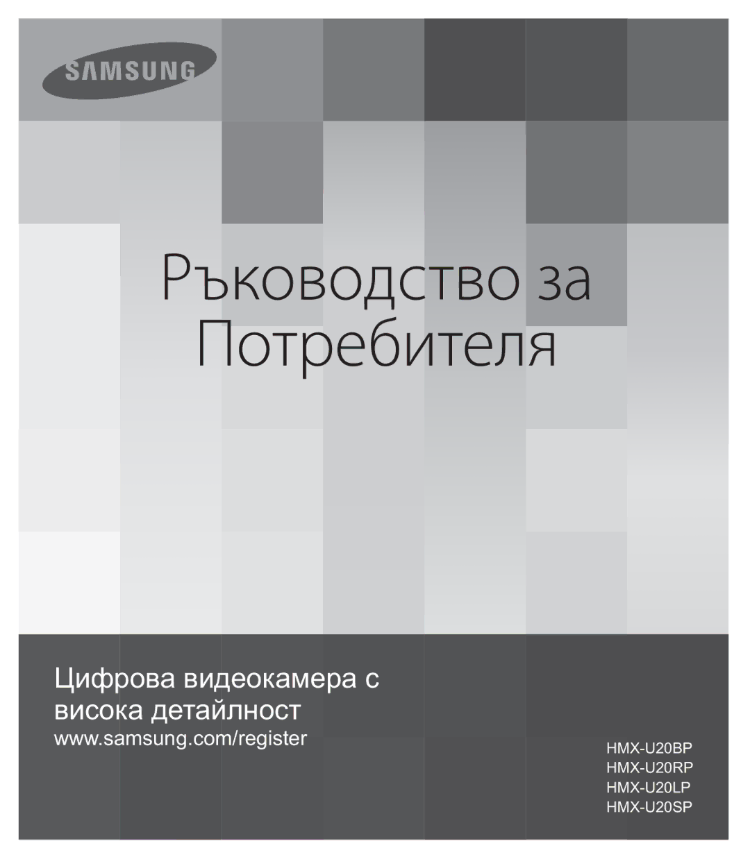 Samsung HMX-U20BP/EDC manual Ръководство за Потребителя 