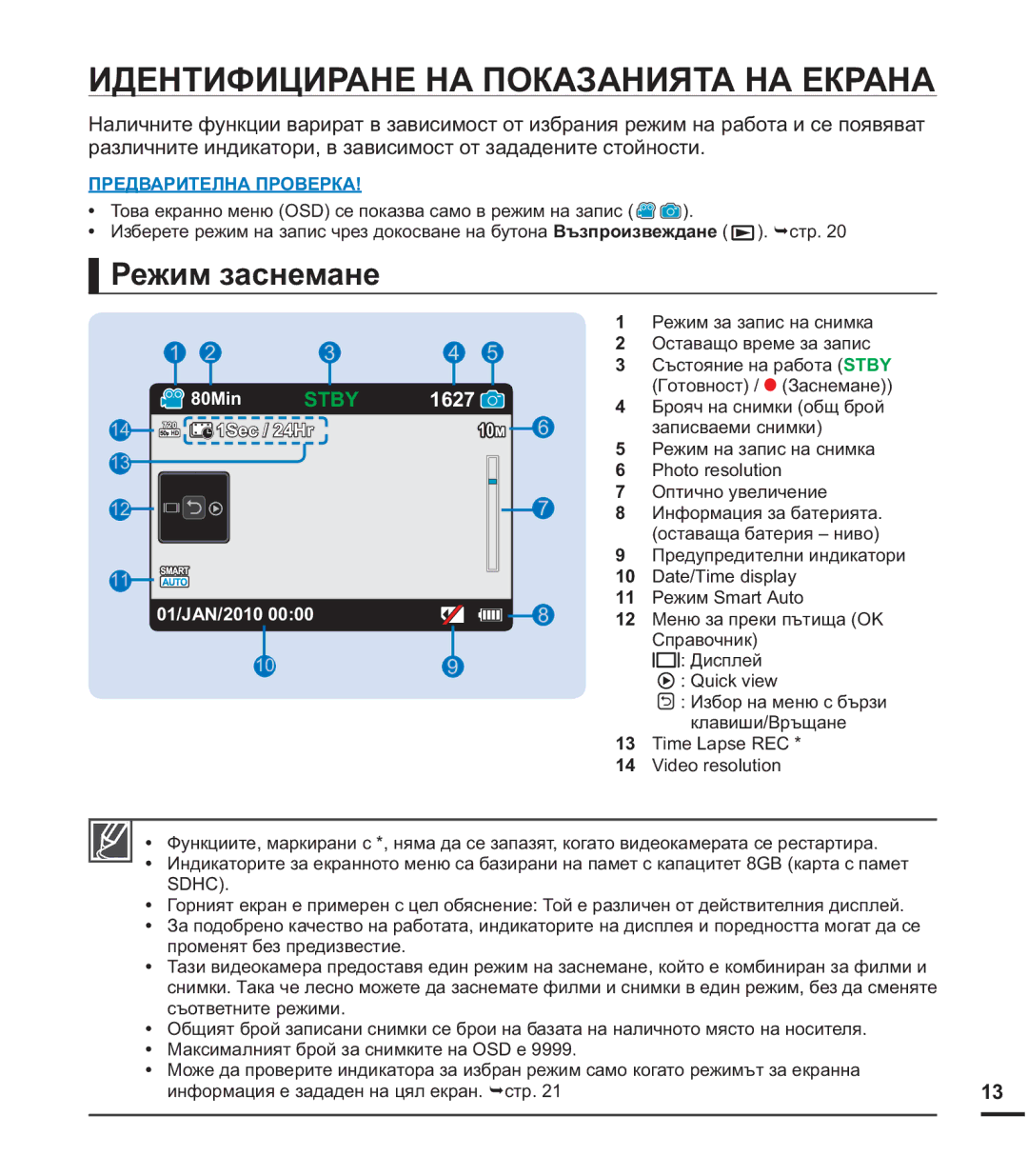 Samsung HMX-U20BP/EDC manual ɁȾȿɇɌɂɎɂɐɂɊȺɇȿɇȺɉɈɄȺɁȺɇɂəɌȺɇȺȿɄɊȺɇȺ, Ɋɟɠɢɦɡɚɫɧɟɦɚɧɟ,  