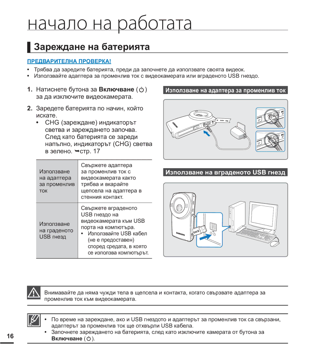 Samsung HMX-U20BP/EDC manual Ɂɚɪɟɠɞɚɧɟɧɚɛɚɬɟɪɢɹɬɚ, Ȼɤɥɸɱɜɚɧɟ  