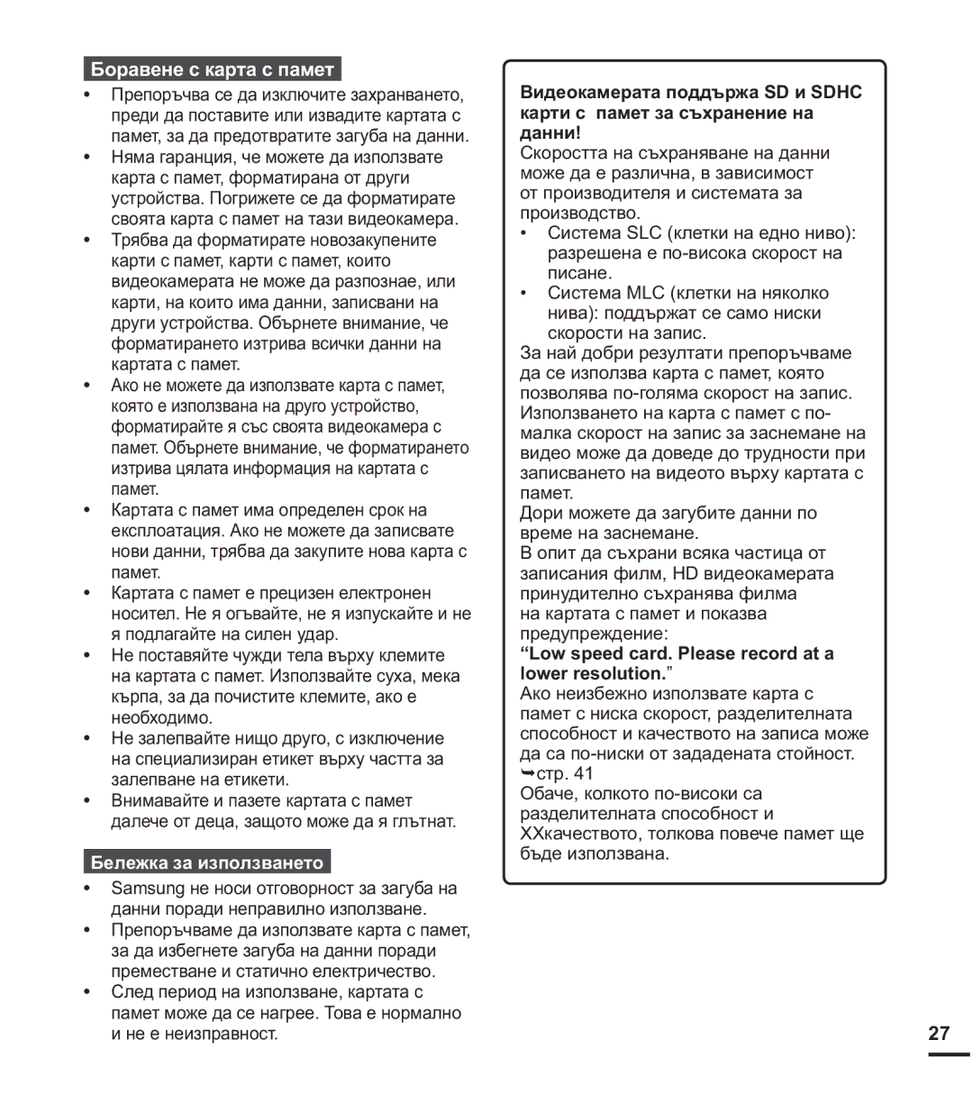 Samsung HMX-U20BP/EDC manual Ȼɨɪɚɜɟɧɟɫɤɚɪɬɚɫɩɚɦɟɬ, Ȼɟɥɟɠɤɚɡɚɢɡɩɨɥɡɜɚɧɟɬɨ 