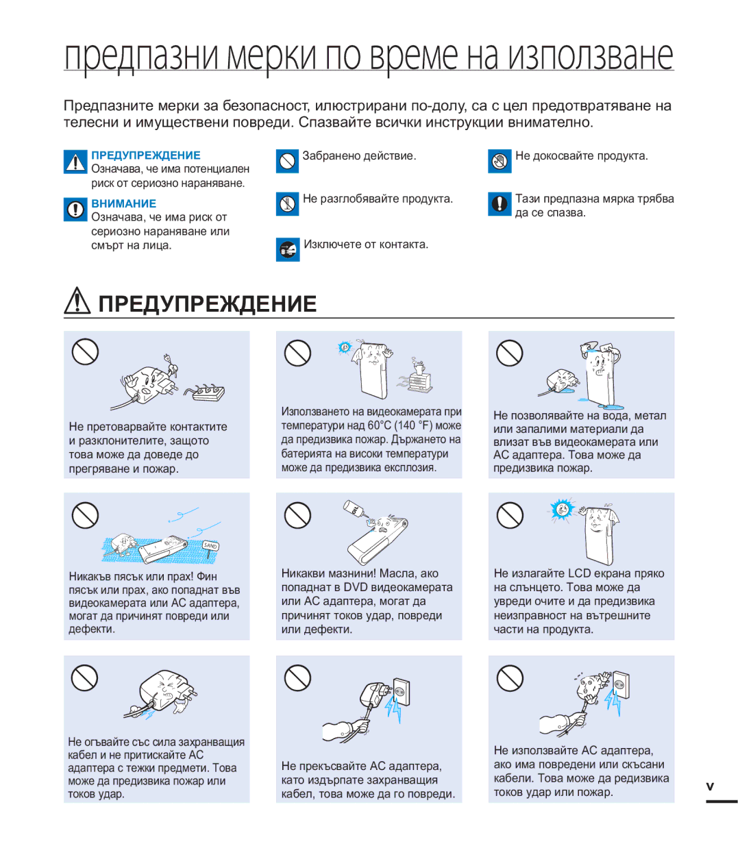 Samsung HMX-U20BP/EDC manual Предпазни мерки по време на използване, ɉɊȿȾɍɉɊȿɀȾȿɇɂȿ 