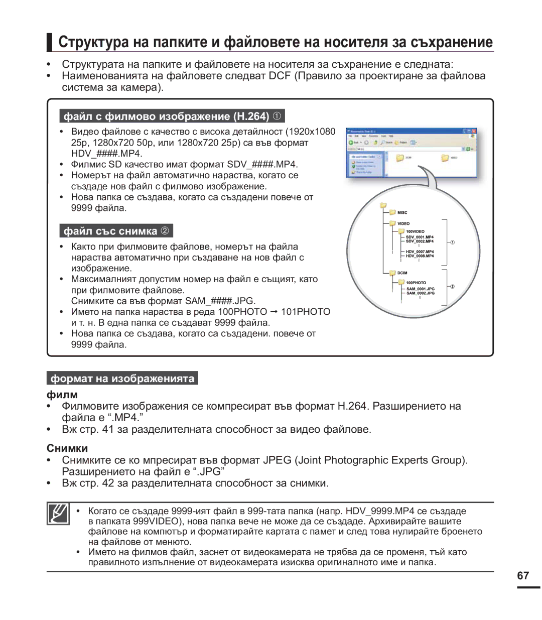 Samsung HMX-U20BP/EDC Ɋɬɪɭɤɬɭɪɚɧɚɩɚɩɤɢɬɟɢɮɚɣɥɨɜɟɬɟɧɚɧɨɫɢɬɟɥɹɡɚɫɴɯɪɚɧɟɧɢɟ, ɮɚɣɥɫɮɢɥɦɨɜɨɢɡɨɛɪɚɠɟɧɢɟ+ 