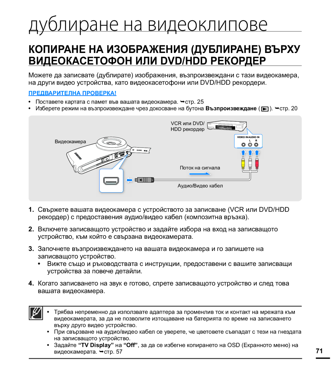 Samsung HMX-U20BP/EDC manual Дублиране на видеоклипове 