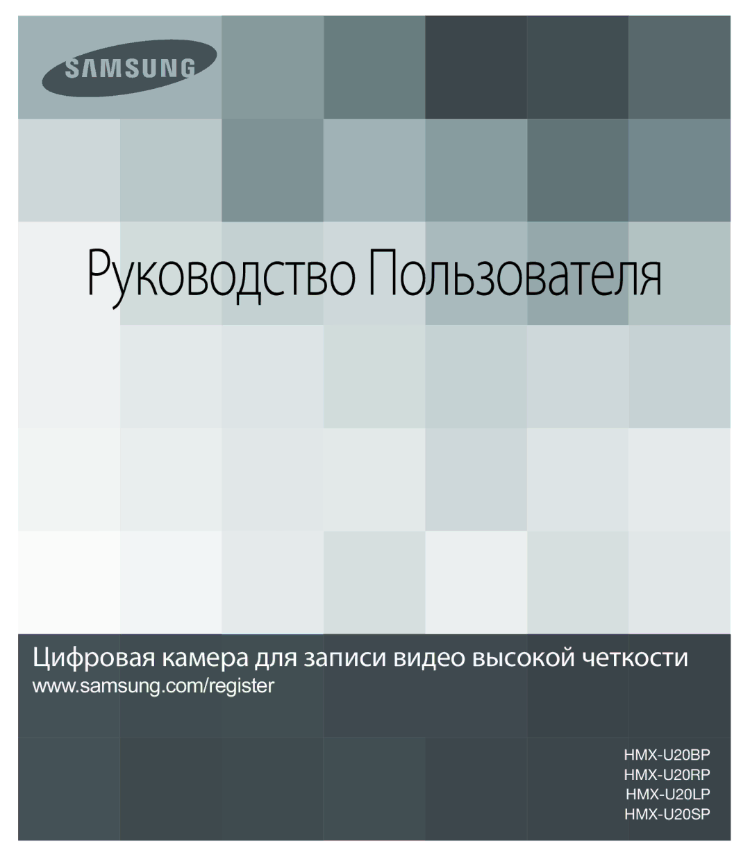 Samsung HMX-U20BP/XER, HMX-U20RP/XER, HMX-U20SP/XER manual Руководство Пользователя 