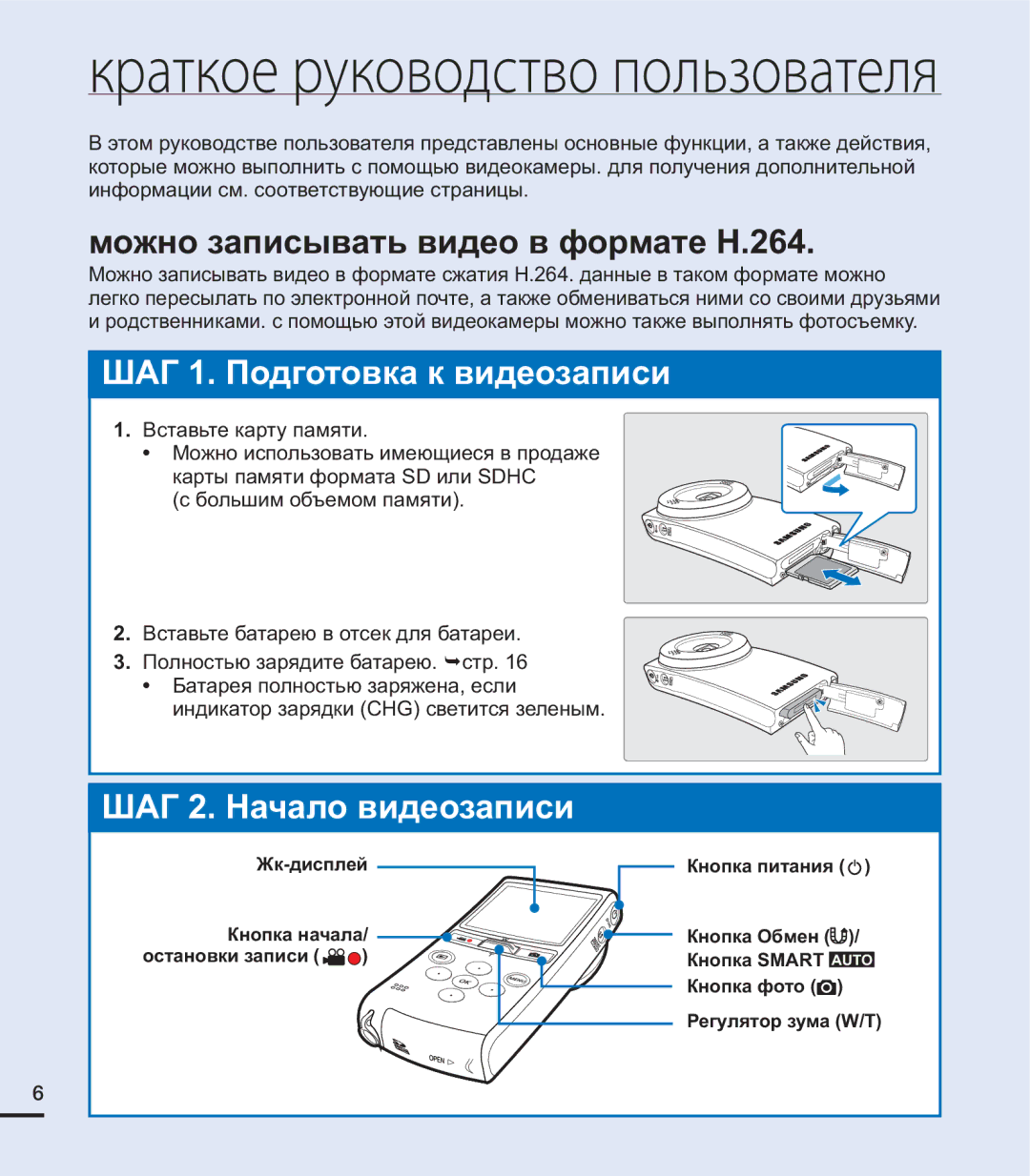 Samsung HMX-U20RP/XER, HMX-U20BP/XER manual Можно записывать видео в формате H.264, Кнопка Обмен, Регулятор зума W/T 