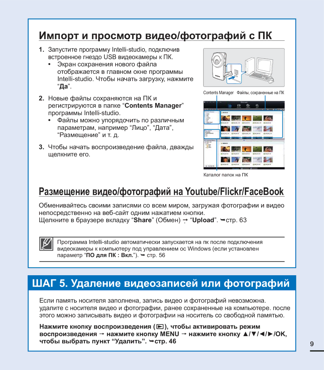 Samsung HMX-U20RP/XER Импорт и просмотр видео/фотографий с ПК, Размещение видео/фотографий на Youtube/Flickr/FaceBook 