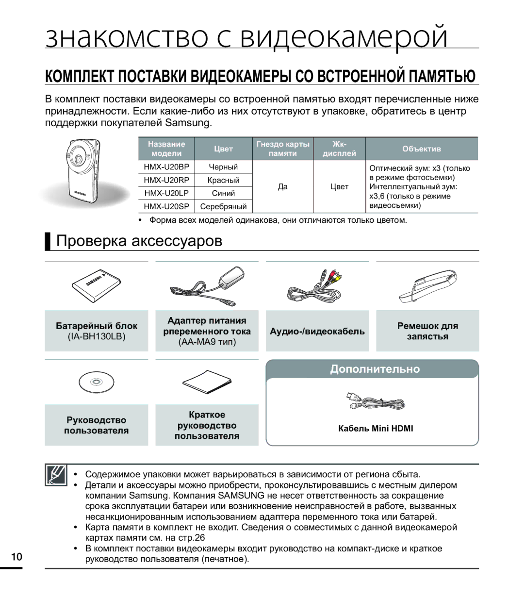 Samsung HMX-U20BP/XER, HMX-U20RP/XER, HMX-U20SP/XER manual Знакомство с видеокамерой, Проверка аксессуаров, Дополнительно 