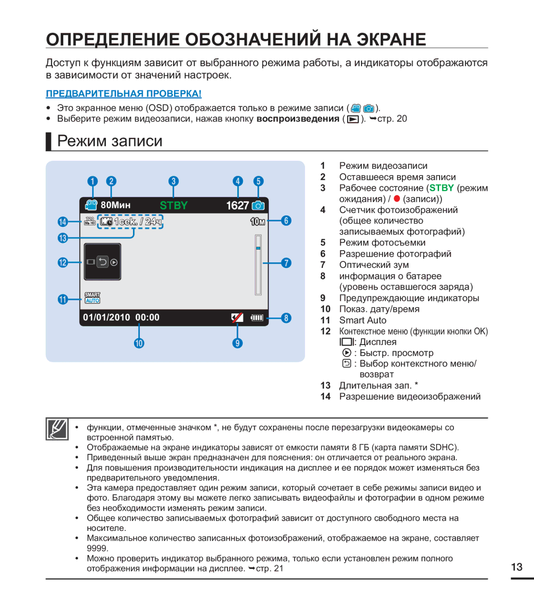 Samsung HMX-U20BP/XER, HMX-U20RP/XER, HMX-U20SP/XER manual Определение Обозначений НА Экране, Режим записи,  