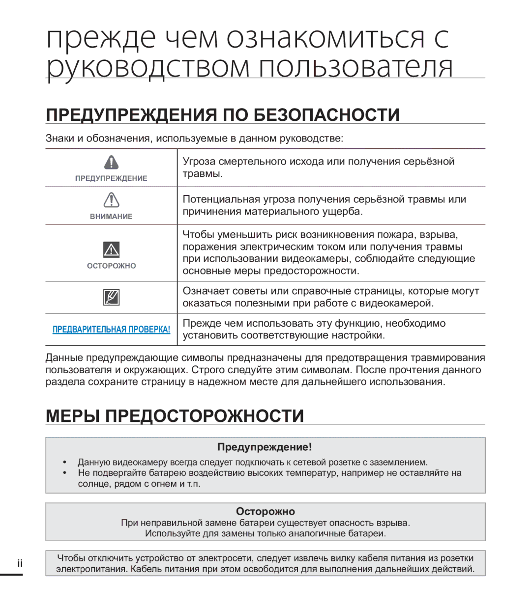 Samsung HMX-U20SP/XER, HMX-U20RP/XER manual Предупреждения ПО Безопасности, Меры Предосторожности, Предупреждение, Осторожно 