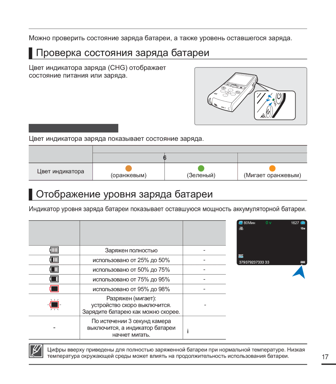 Samsung HMX-U20SP/XER Проверка Состояния Батареи, Проверка состояния заряда батареи, Отображение уровня заряда батареи 