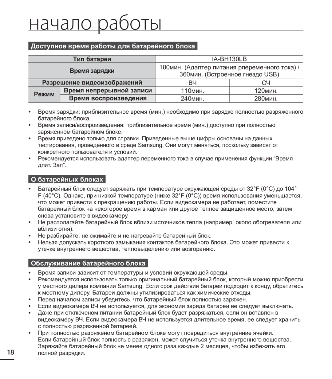 Samsung HMX-U20RP/XER Доступное время работы для батарейного блока, Батарейных блоках, Обслуживание батарейного блока 