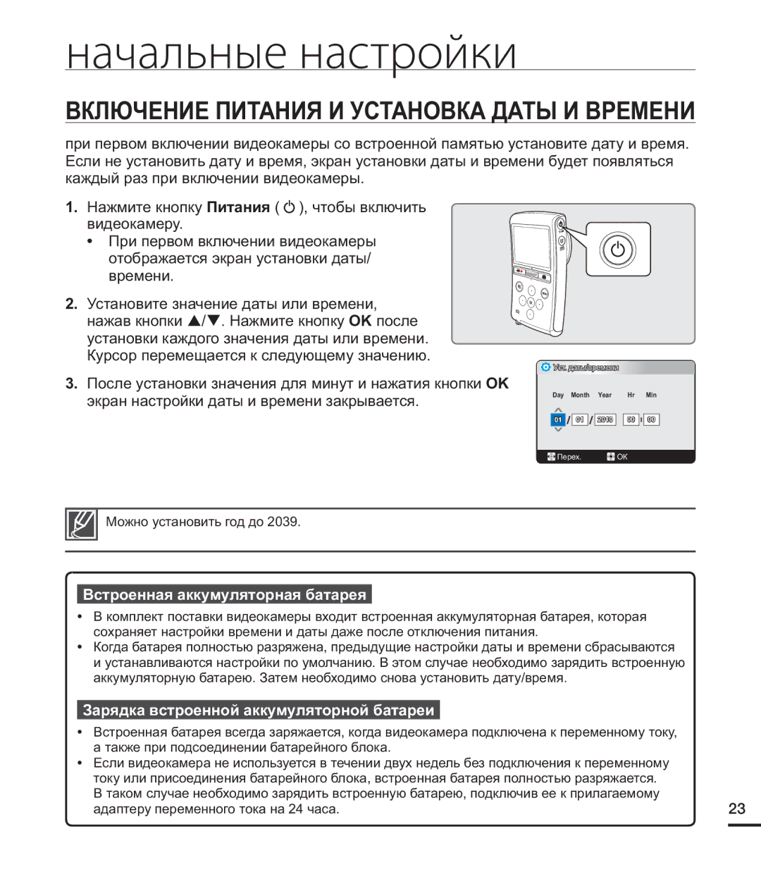 Samsung HMX-U20SP/XER Начальные настройки, Включение Питания И Установка Даты И Времени, Встроенная аккумуляторная батарея 