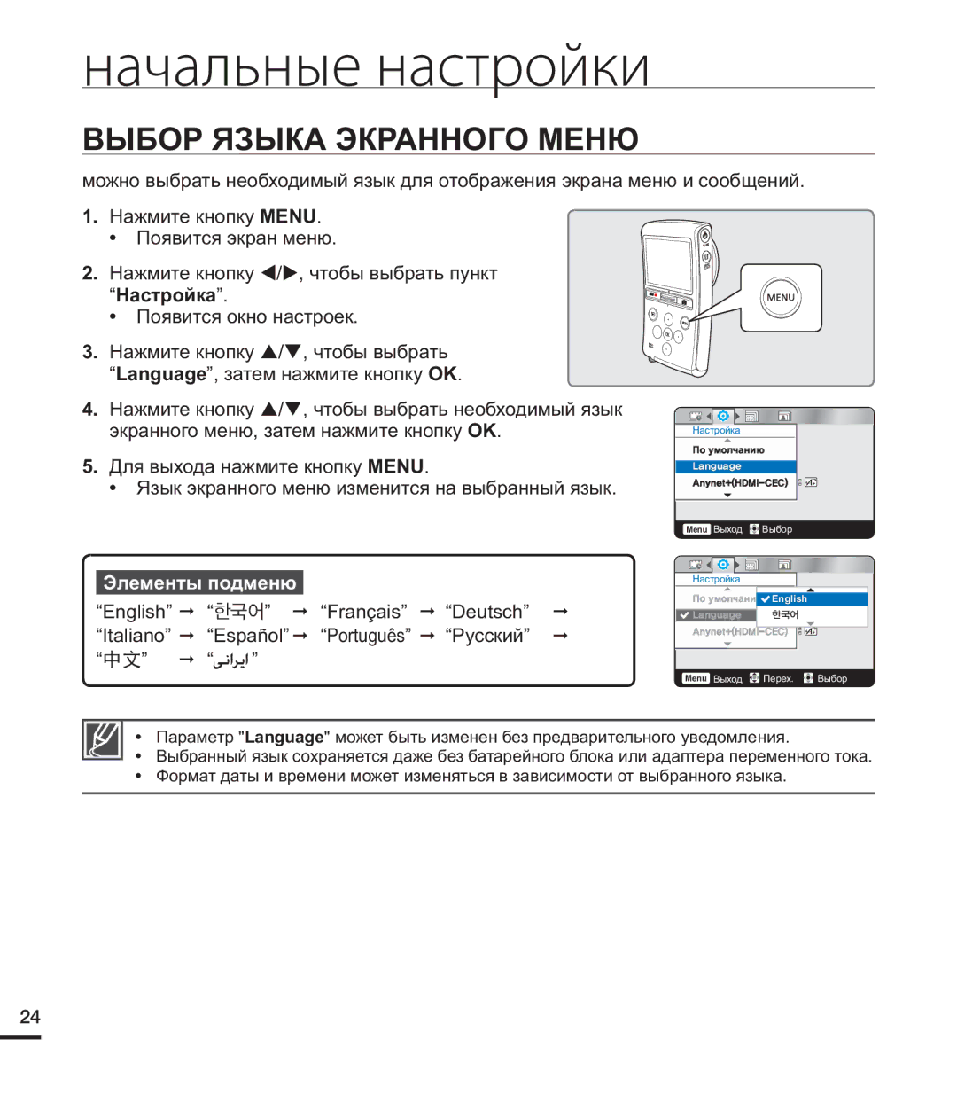 Samsung HMX-U20RP/XER, HMX-U20BP/XER, HMX-U20SP/XER manual Выбор Языка Экранного Меню, Элементы подменю 