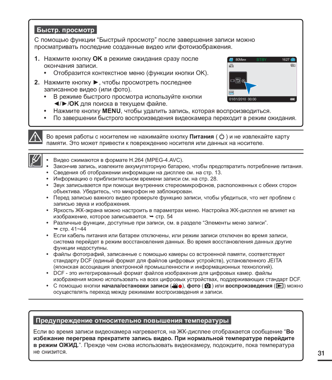 Samsung HMX-U20BP/XER, HMX-U20RP/XER, HMX-U20SP/XER manual Быстр. просмотр, Предупреждение относительно повышения температуры 