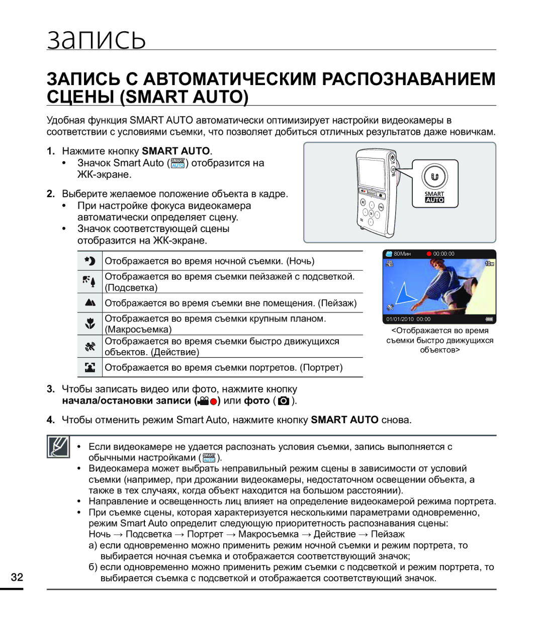 Samsung HMX-U20SP/XER, HMX-U20RP/XER, HMX-U20BP/XER manual Запись С Автоматическим Распознаванием Сцены Smart Auto 