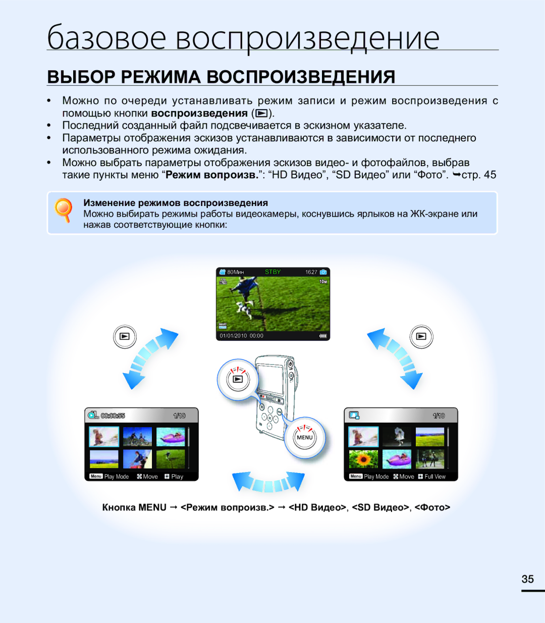 Samsung HMX-U20SP/XER manual Базовое воспроизведение, Выбор Режима Воспроизведения, Изменение режимов воспроизведения 