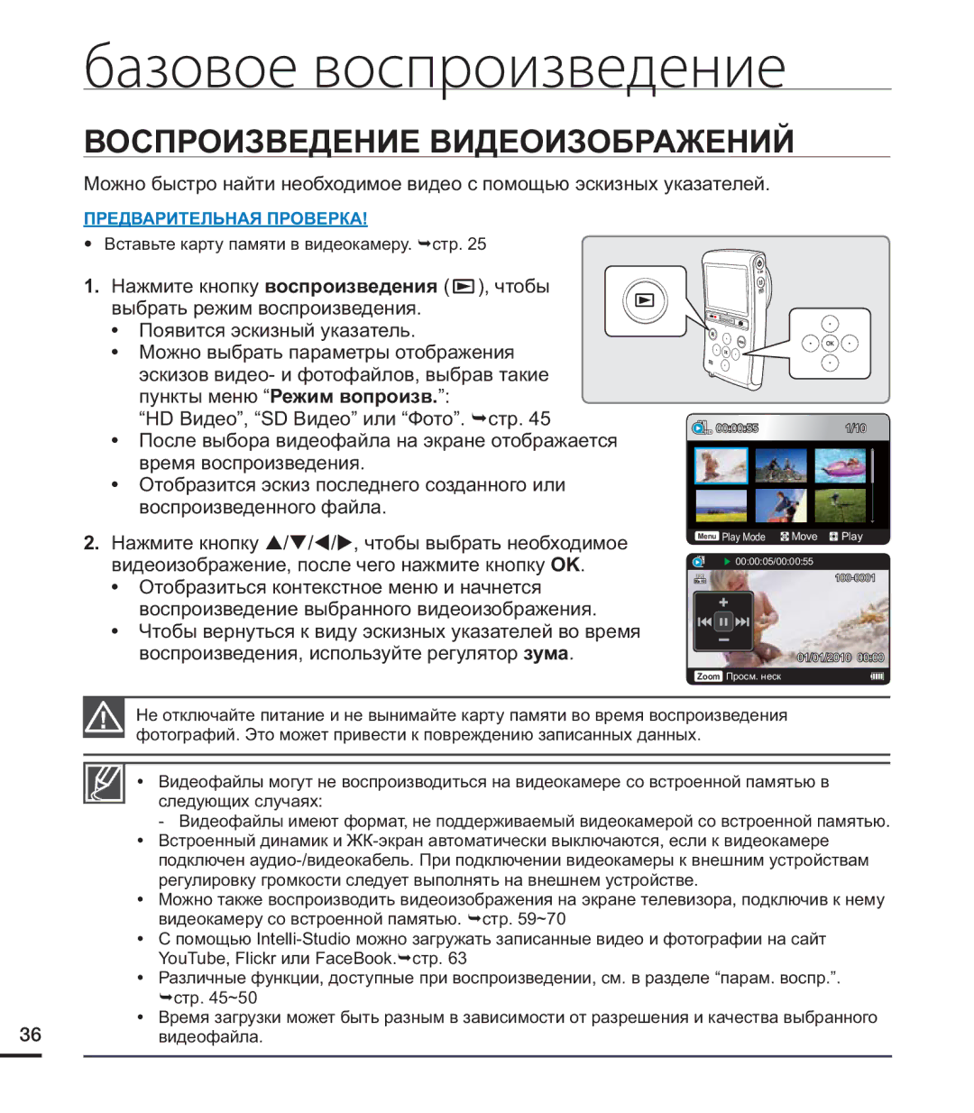 Samsung HMX-U20RP/XER, HMX-U20BP/XER, HMX-U20SP/XER manual Воспроизведение Видеоизображений 