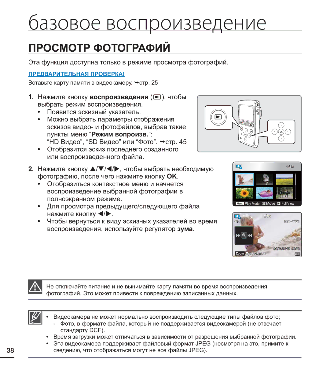 Samsung HMX-U20SP/XER, HMX-U20RP/XER, HMX-U20BP/XER manual Просмотр Фотографий 