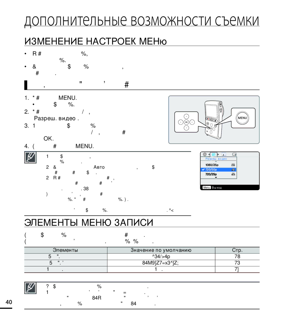 Samsung HMX-U20BP/XER, HMX-U20RP/XER Изменение Настроек МЕНю, Элементы Меню Записи, Элементы Значение по умолчанию Стр 