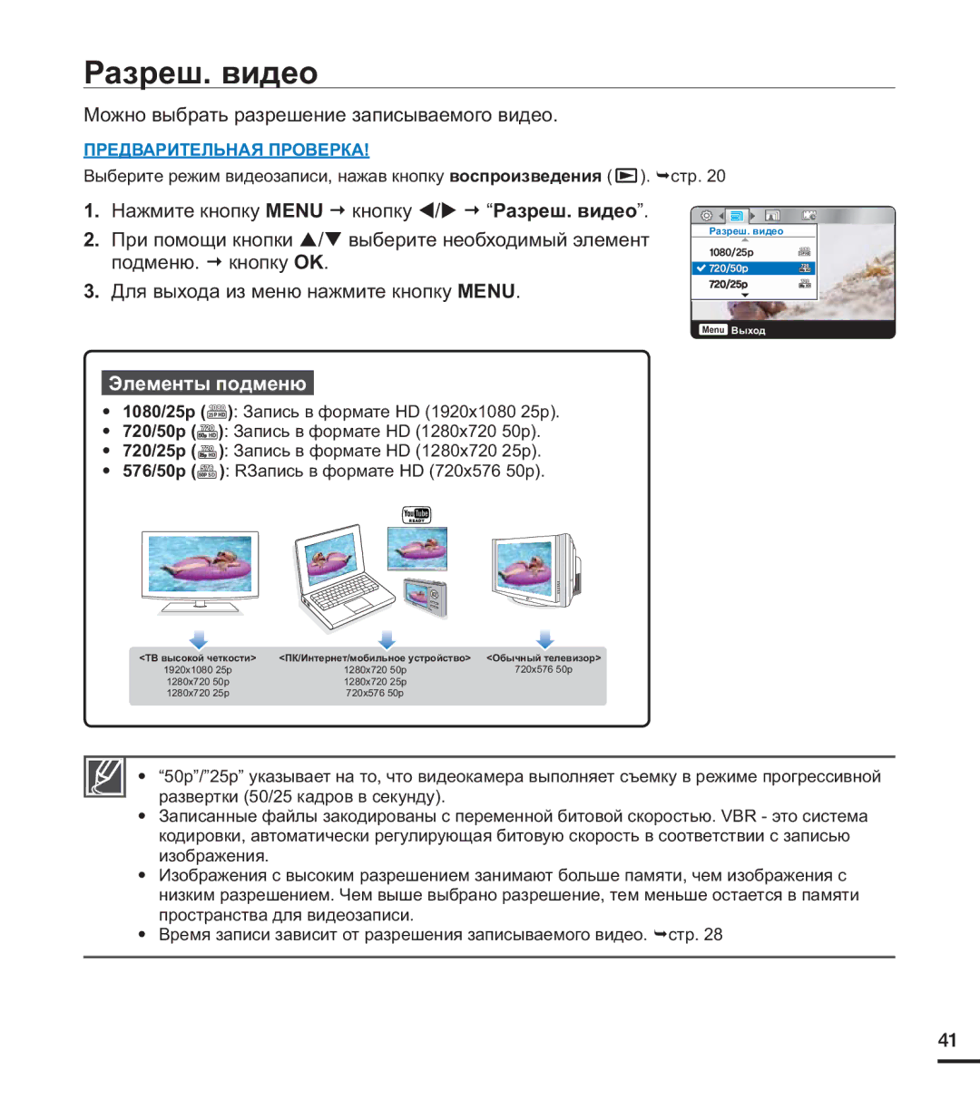 Samsung HMX-U20SP/XER, HMX-U20RP/XER, HMX-U20BP/XER manual Разреш. видео, Элементы подменю 