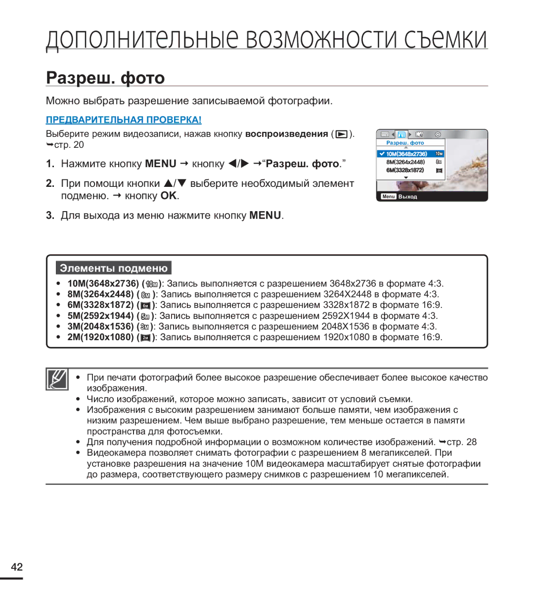 Samsung HMX-U20RP/XER, HMX-U20BP/XER, HMX-U20SP/XER manual Разреш. фото 