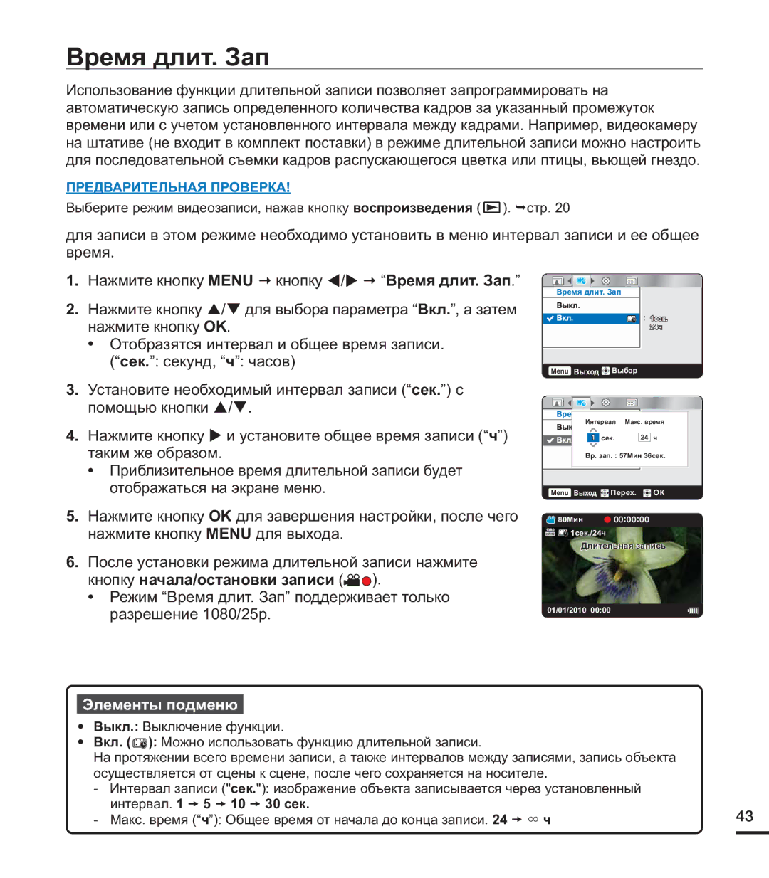 Samsung HMX-U20BP/XER, HMX-U20RP/XER, HMX-U20SP/XER manual Время длит. Зап, Интервал 5 10 30 сек 