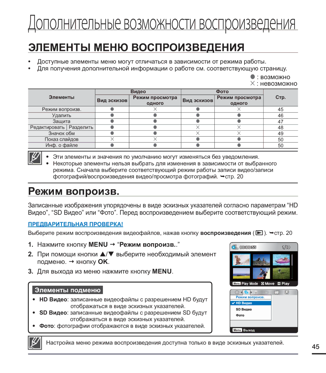 Samsung HMX-U20RP/XER, HMX-U20BP/XER, HMX-U20SP/XER manual Элементы Меню Воспроизведения, Режим вопроизв 