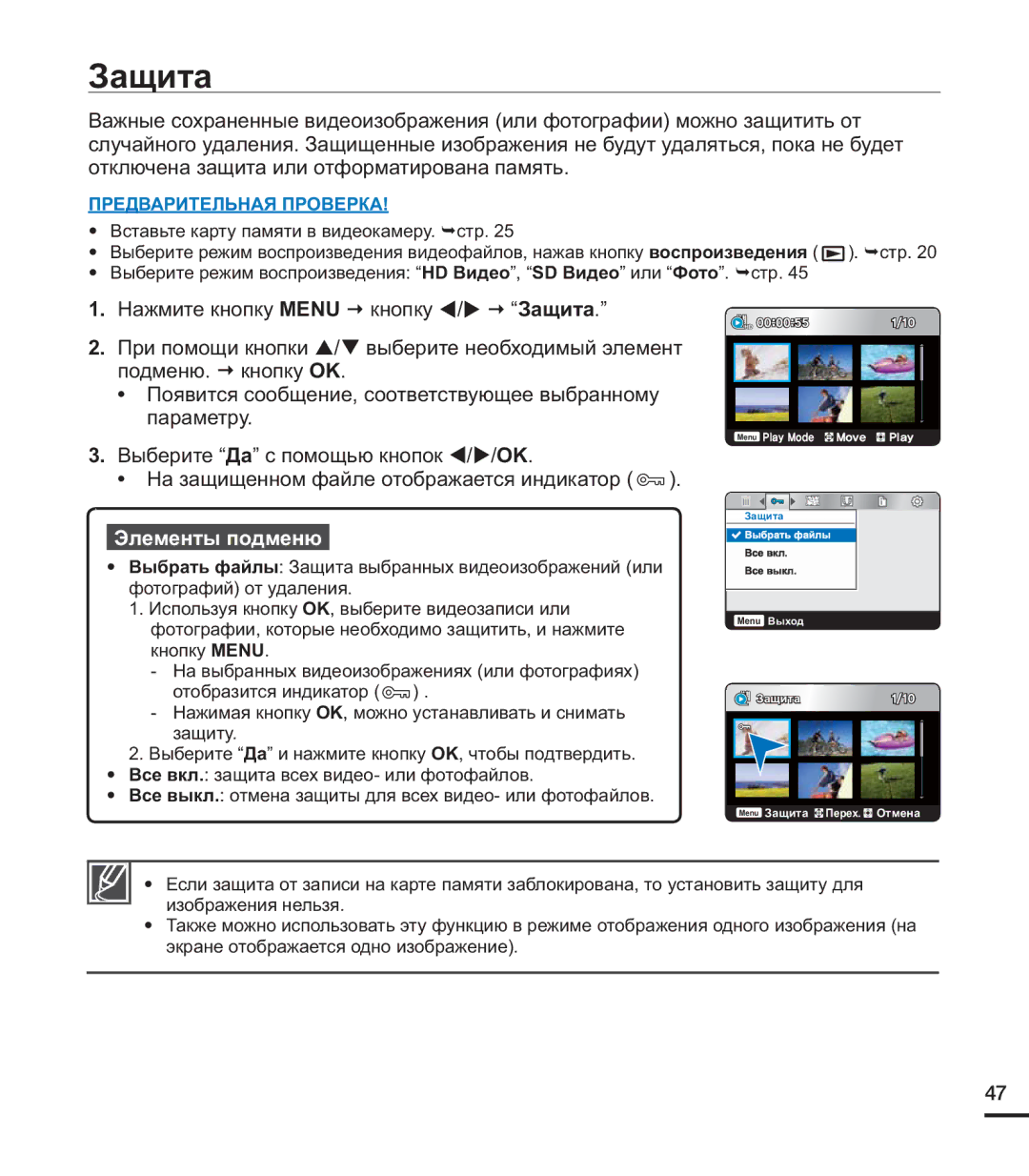 Samsung HMX-U20SP/XER, HMX-U20RP/XER, HMX-U20BP/XER manual Защита 