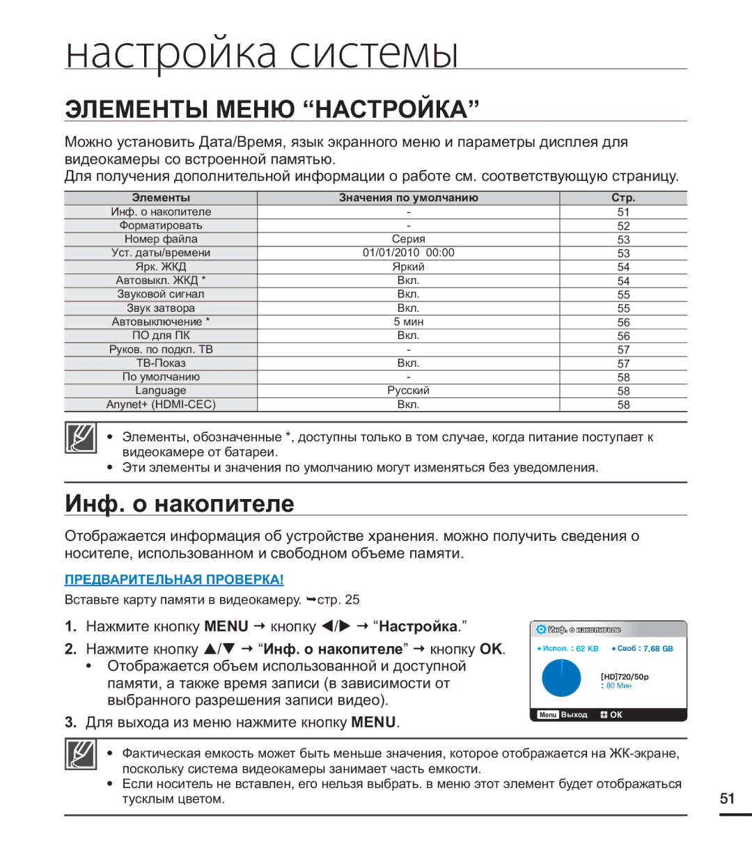 Samsung HMX-U20RP/XER, HMX-U20BP/XER manual Настройка системы, Элементы Меню Настройка, Инф. о накопителе кнопку OK 