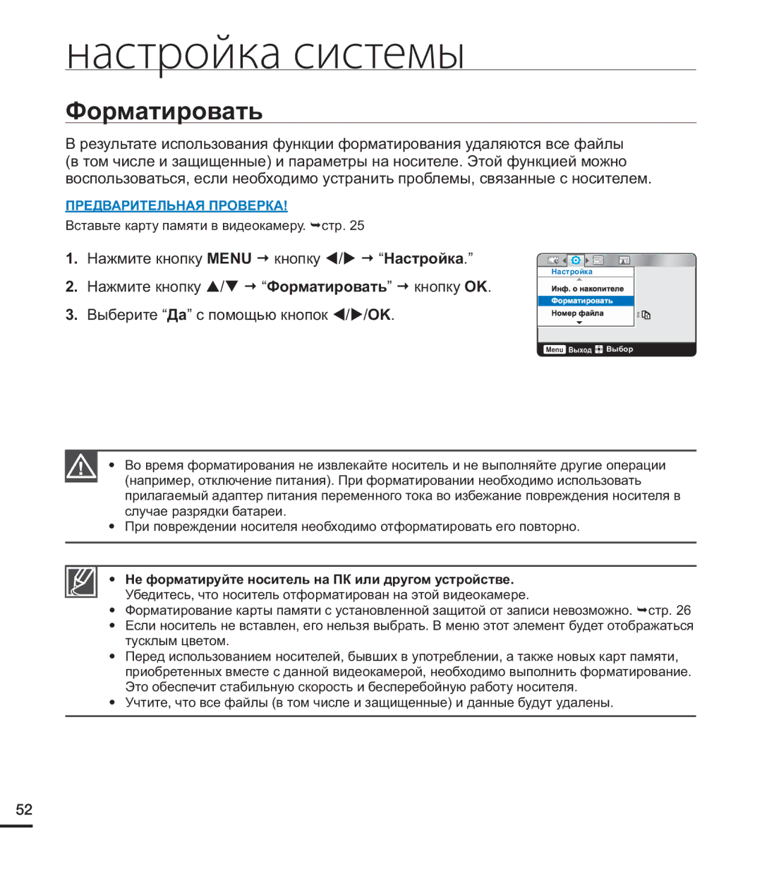 Samsung HMX-U20BP/XER, HMX-U20RP/XER, HMX-U20SP/XER manual Форматировать кнопку OK 