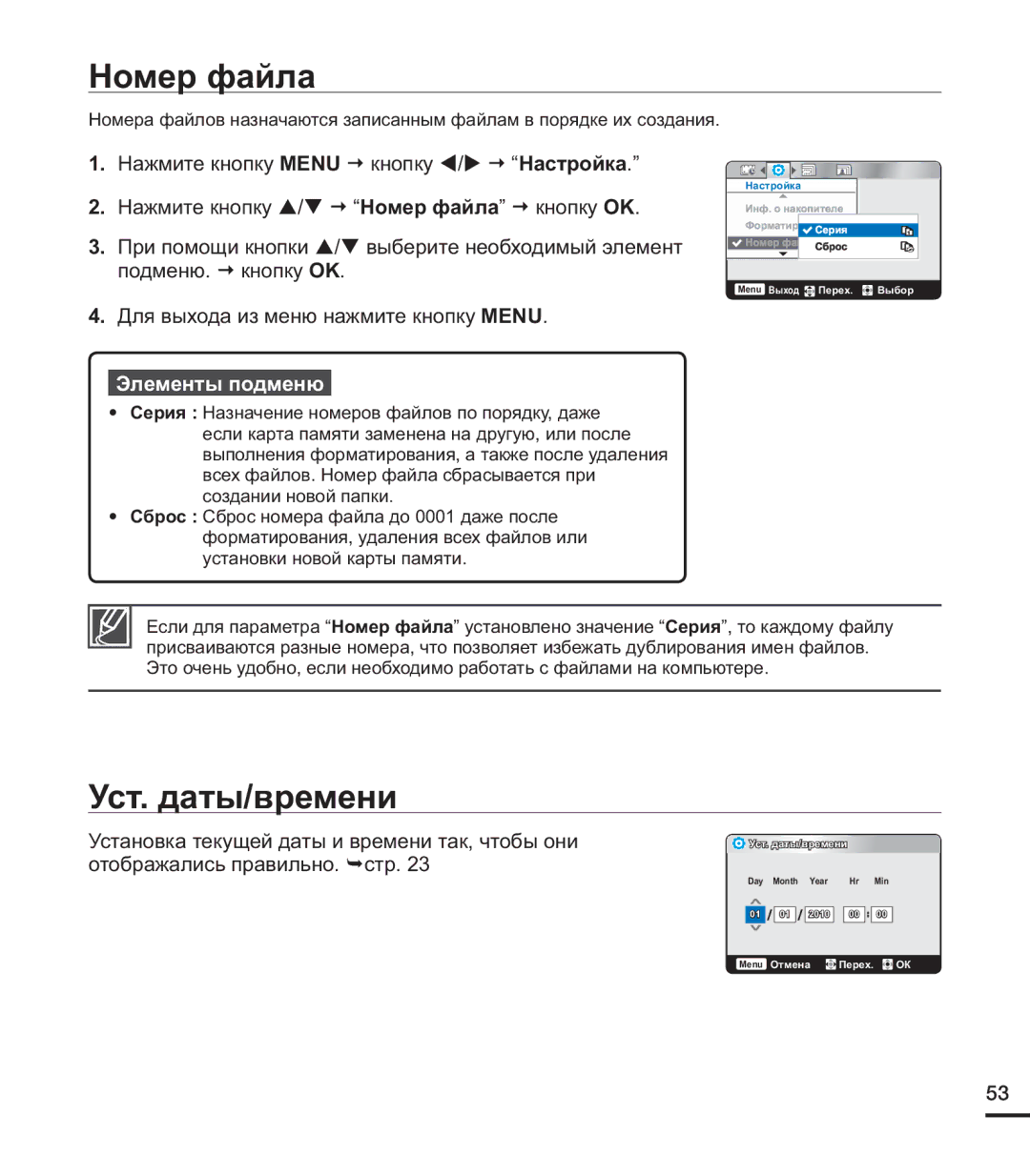 Samsung HMX-U20SP/XER, HMX-U20RP/XER, HMX-U20BP/XER manual Номер файла, Уст. даты/времени 