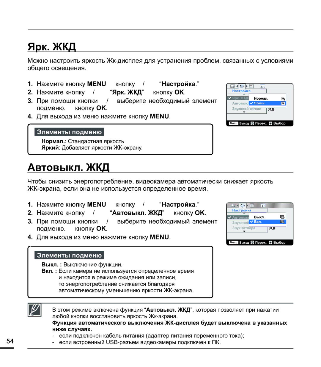 Samsung HMX-U20RP/XER, HMX-U20BP/XER, HMX-U20SP/XER manual Ярк. ЖКД, Автовыкл. ЖКД 