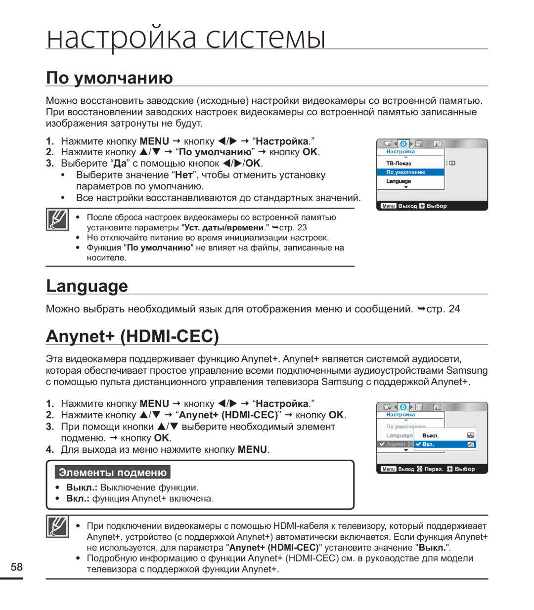 Samsung HMX-U20BP/XER, HMX-U20RP/XER, HMX-U20SP/XER manual По умолчанию, Language, Anynet+ HDMI-CEC 