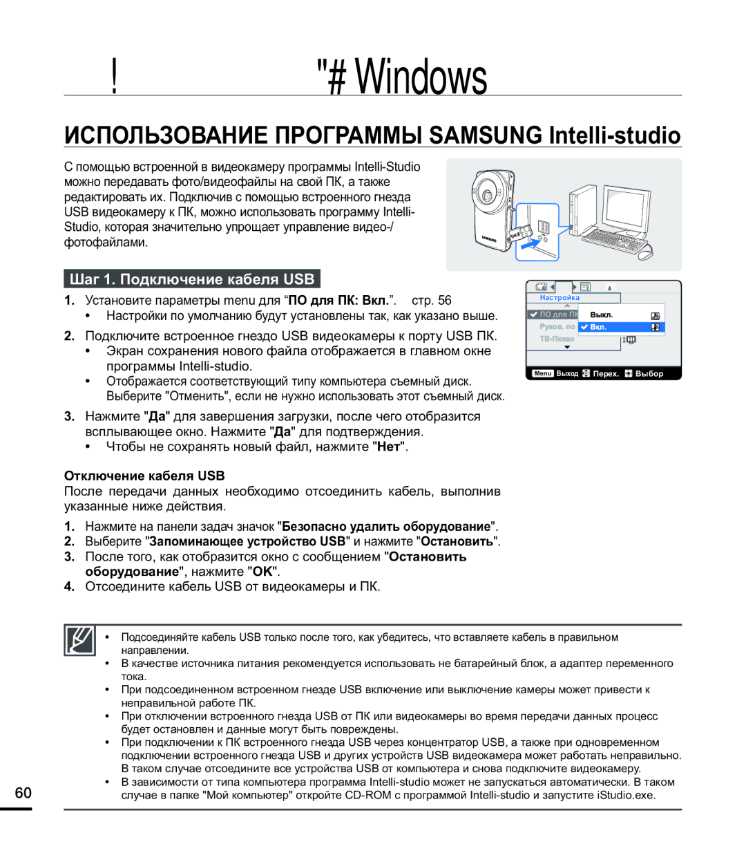 Samsung HMX-U20RP/XER Использование Программы Samsung Intelli-studio, Шаг 1. Подключение кабеля USB, Отключение кабеля USB 