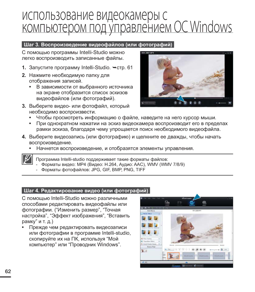 Samsung HMX-U20SP/XER manual Шаг 3. Воспроизведение видеофайлов или фотографий, Шаг 4. Редактирование видео или фотографий 