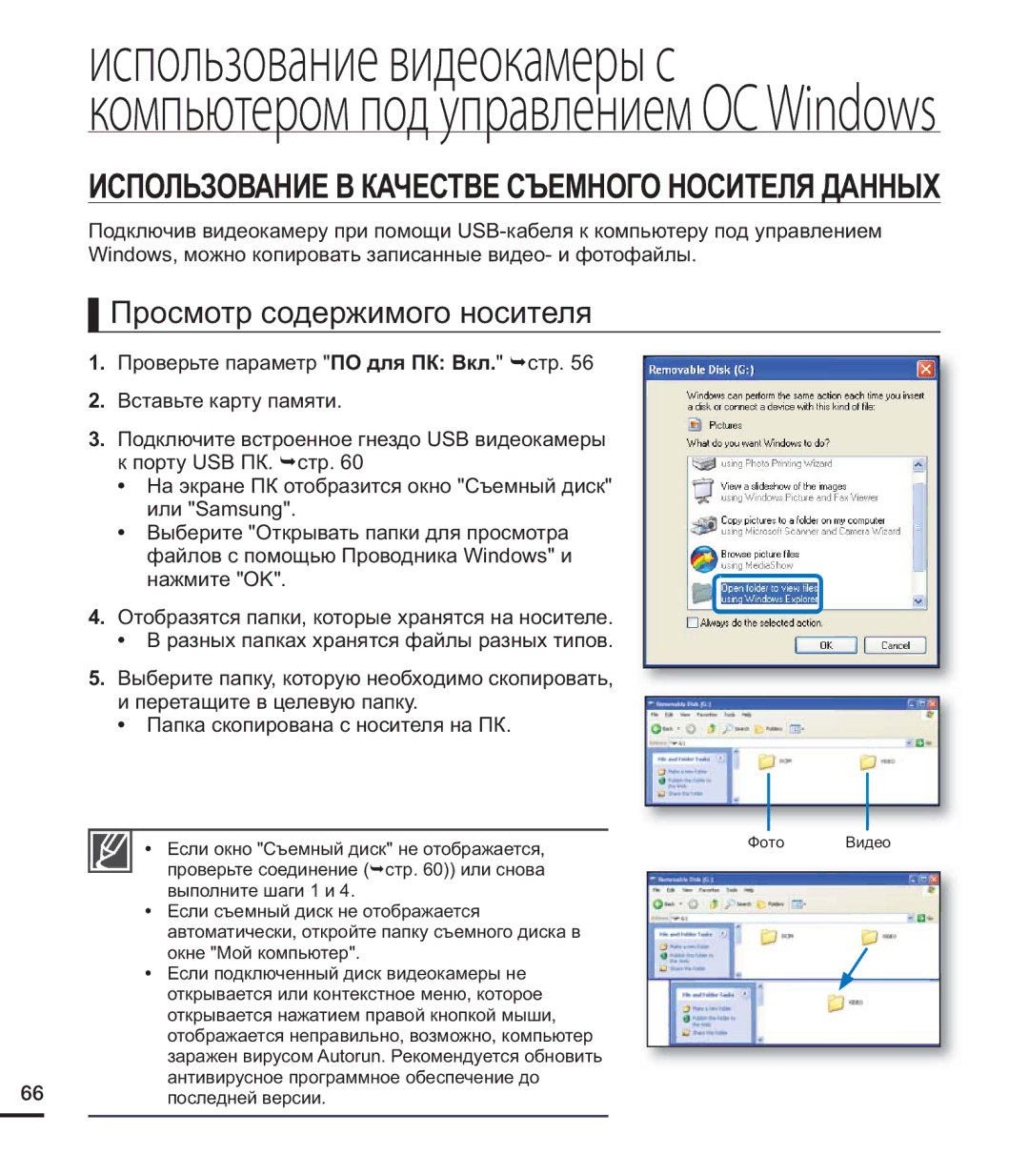 Samsung HMX-U20RP/XER, HMX-U20BP/XER manual Просмотр содержимого носителя, Использование В Качестве Съемного Носителя Данных 