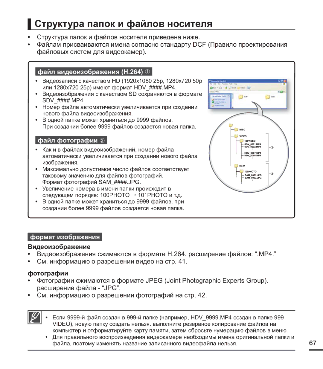 Samsung HMX-U20BP/XER Файл видеоизображения H.264 ➀, Файл фотографии ➁, Формат изображения, Видеоизображение, Фотографии 