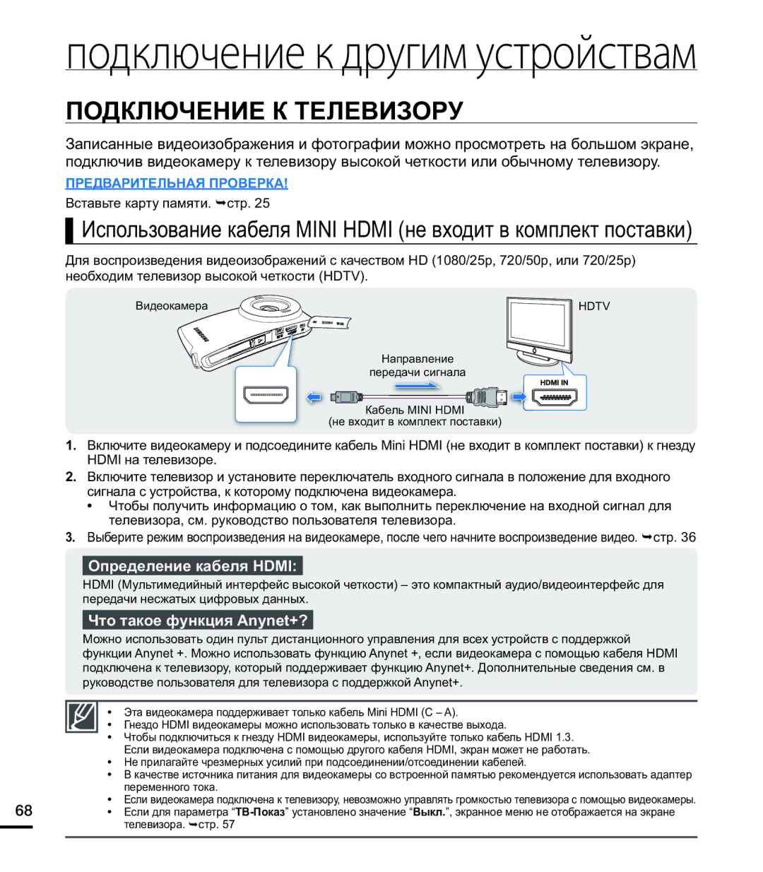 Samsung HMX-U20SP/XER, HMX-U20RP/XER manual Подключение К Телевизору, Определение кабеля Hdmi, Что такое функция Anynet+? 