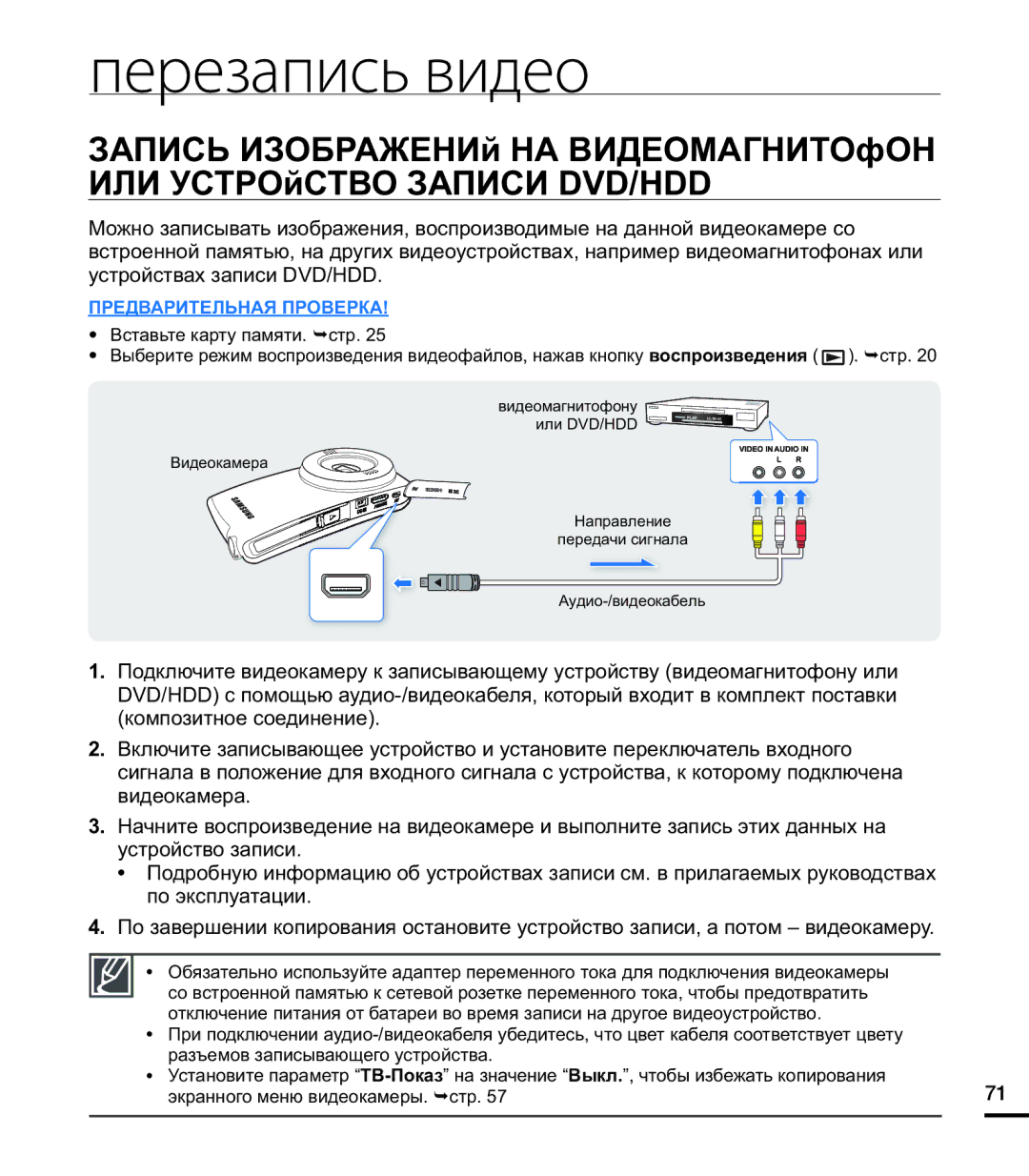 Samsung HMX-U20SP/XER, HMX-U20RP/XER, HMX-U20BP/XER manual Перезапись видео 