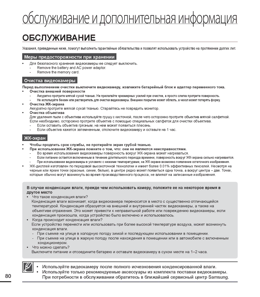 Samsung HMX-U20SP/XER, HMX-U20RP/XER, HMX-U20BP/XER manual Обслуживание и дополнительная информация 