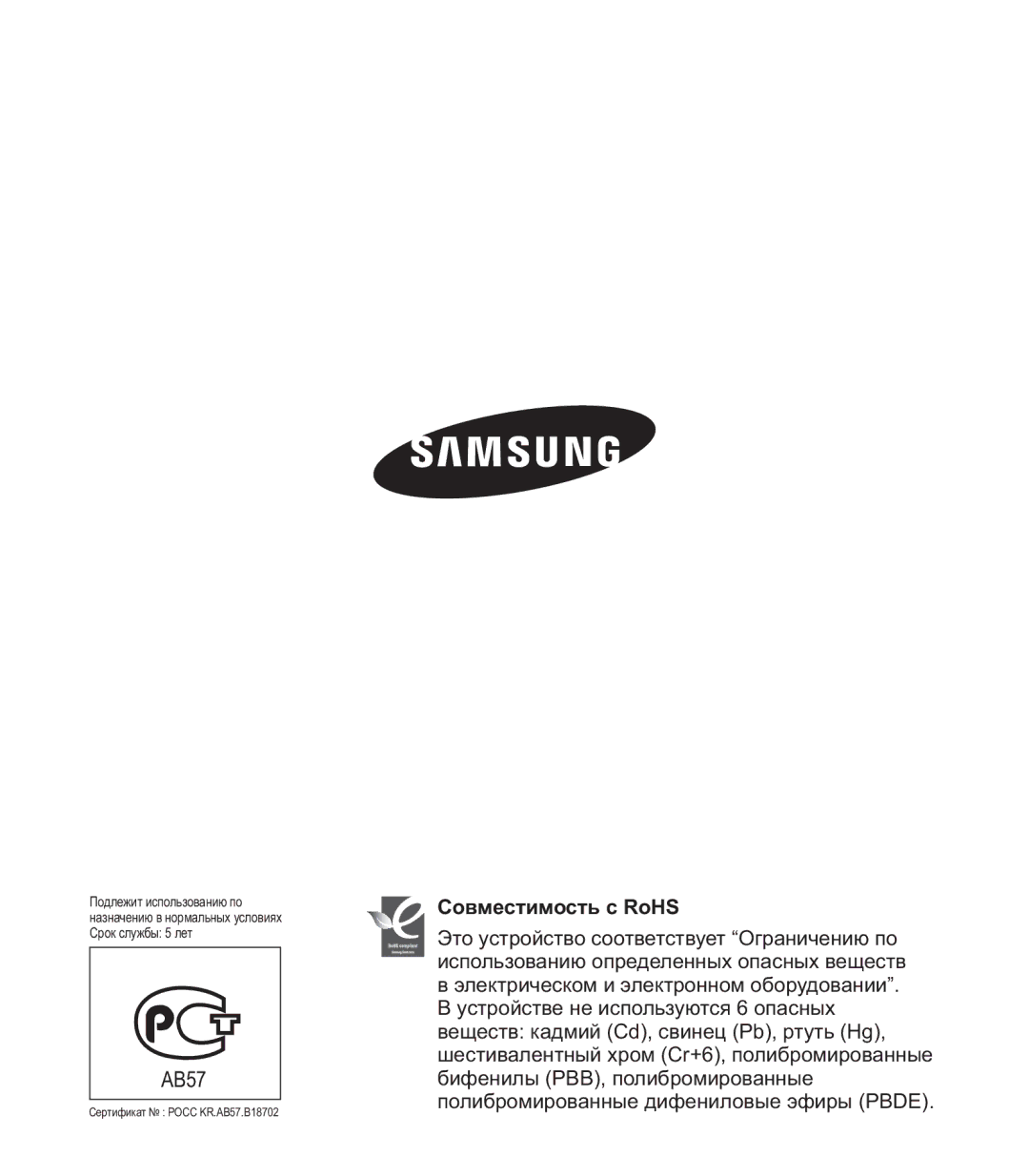 Samsung HMX-U20RP/XER, HMX-U20BP/XER, HMX-U20SP/XER manual Совместимость с RoHS 