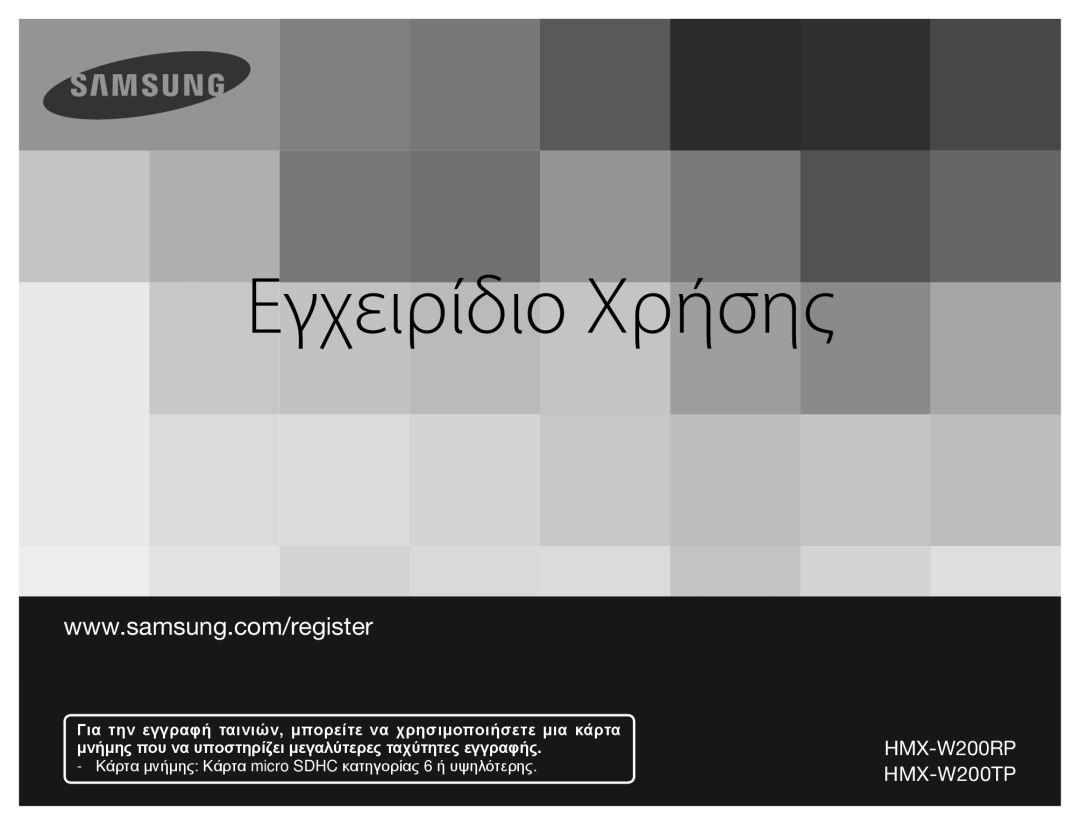 Samsung HMX-W200RP/EDC, HMX-W200TP/EDC manual Εγχειρίδιο Χρήσης 