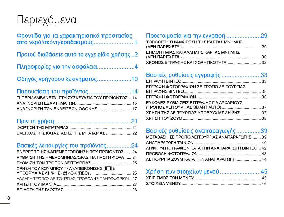 Samsung HMX-W200TP/EDC, HMX-W200RP/EDC manual Περιεχόμενα 