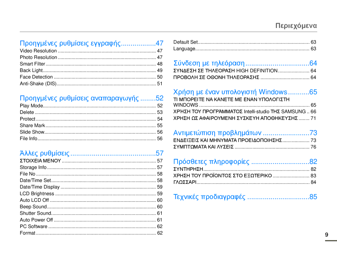 Samsung HMX-W200RP/EDC, HMX-W200TP/EDC manual Περιεχόμενα, Προηγμένες ρυθμίσεις εγγραφής, Προηγμένες ρυθμίσεις αναπαραγωγής 