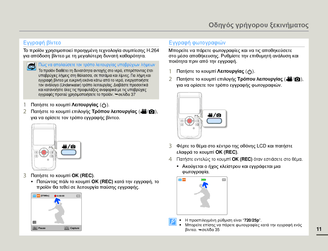 Samsung HMX-W200RP/EDC, HMX-W200TP/EDC manual Οδηγός γρήγορου ξεκινήματος, Εγγραφή βίντεο 