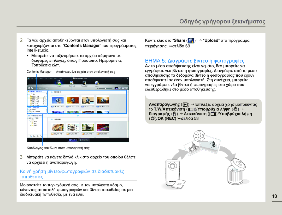 Samsung HMX-W200RP/EDC, HMX-W200TP/EDC manual Βημα 5 Διαγράψτε βίντεο ή φωτογραφίες, OK REC ¬σελίδα 