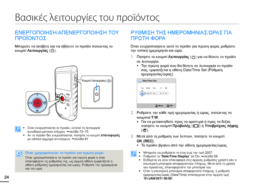 Samsung HMX-W200TP/EDC, HMX-W200RP/EDC manual Βασικές λειτουργίες του προϊόντος, ΕΝΕΡΓΟΠΟΙΗΣΗ/ΑΠΕΝΕΡΓΟΠΟΙΗΣΗ ΤΟΥ Προϊοντοσ 