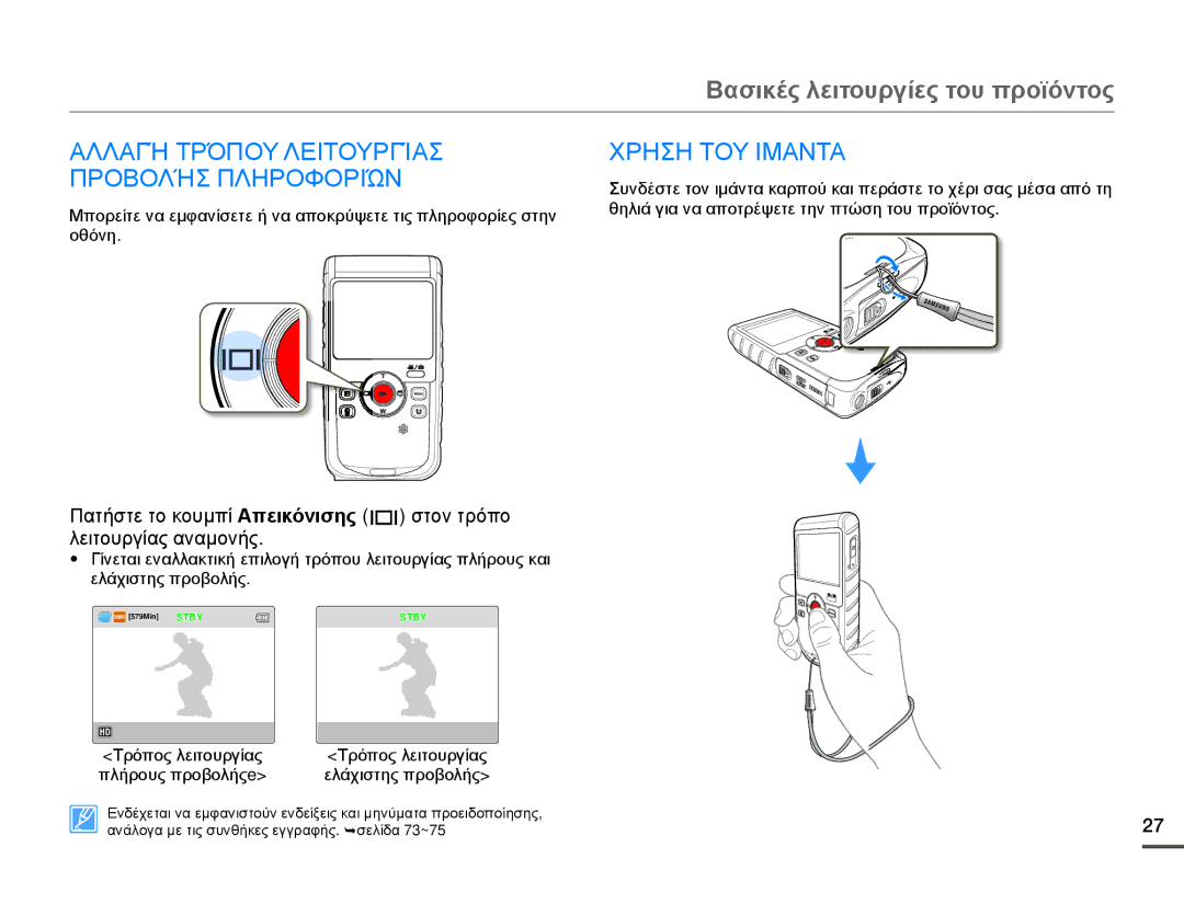 Samsung HMX-W200RP/EDC, HMX-W200TP/EDC manual Αλλαγή Τρόπου Λειτουργίασ Προβολήσ Πληροφοριών, Χρηση ΤΟΥ Ιμαντα 