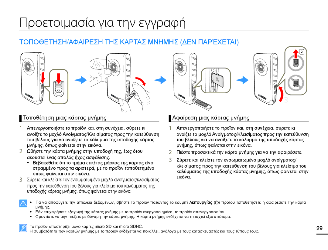 Samsung HMX-W200RP/EDC, HMX-W200TP/EDC Προετοιμασία για την εγγραφή, ΤΟΠΟΘΕΤΗΣΗ/ΑΦΑΙΡΕΣΗ ΤΗΣ Καρτασ Μνημησ ΔΕΝ Παρέχεται 