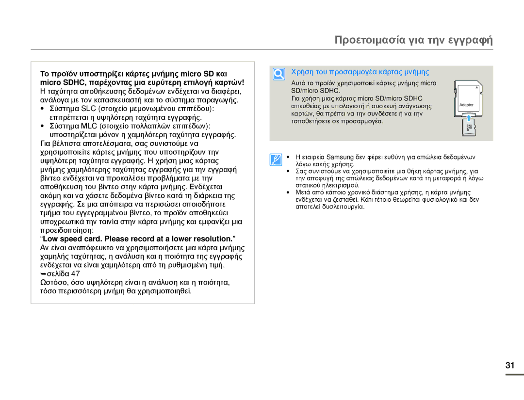 Samsung HMX-W200RP/EDC manual Low speed card. Please record at a lower resolution, Χρήση του προσαρμογέα κάρτας μνήμης 